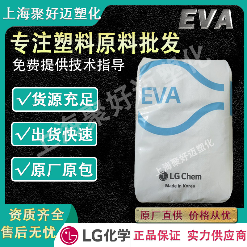 LG化学EVA EA28025 胶水粘合剂材料 VA含量28 食品级eva树脂原料