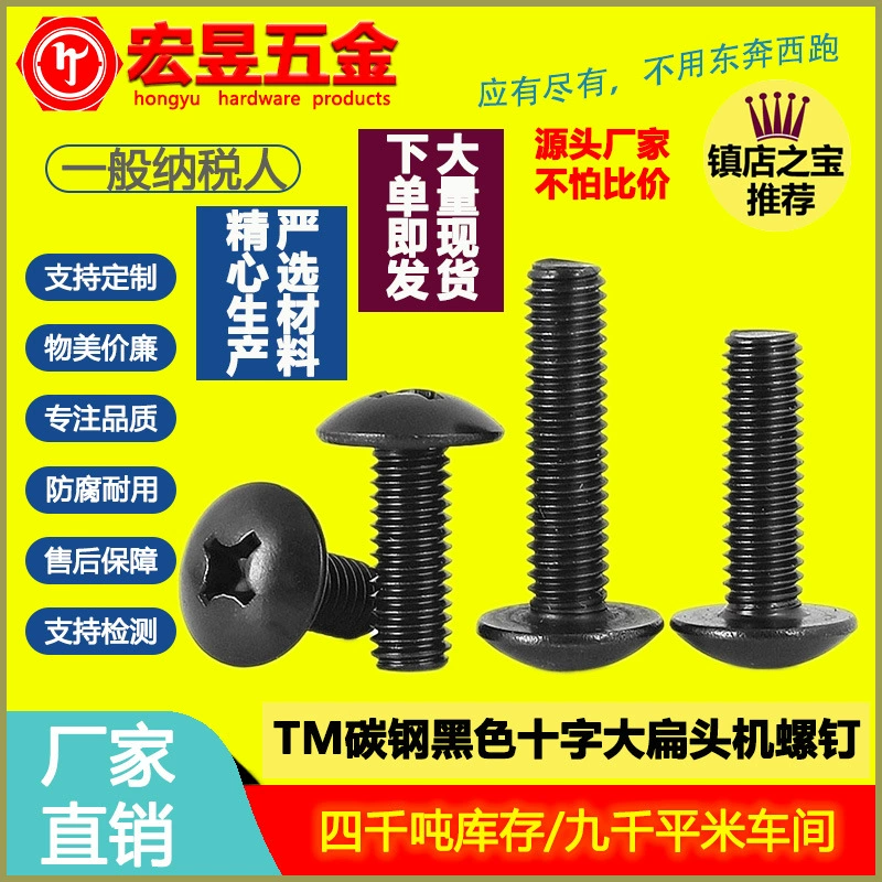 TM углеродистая сталь черный большой винт с плоской головкой Грибовидная головка крест большая плоская головка машинный винт болт с головкой зонта с большой головкой M3/M4