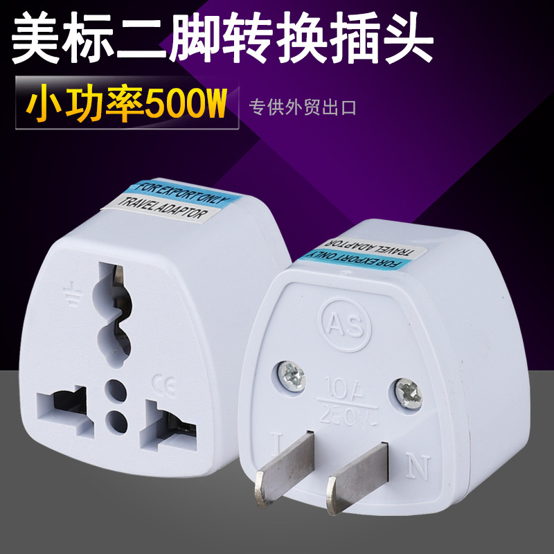 美标旅游电源插座 两脚转三孔转换器 3转2 美规出国二扁转换插头