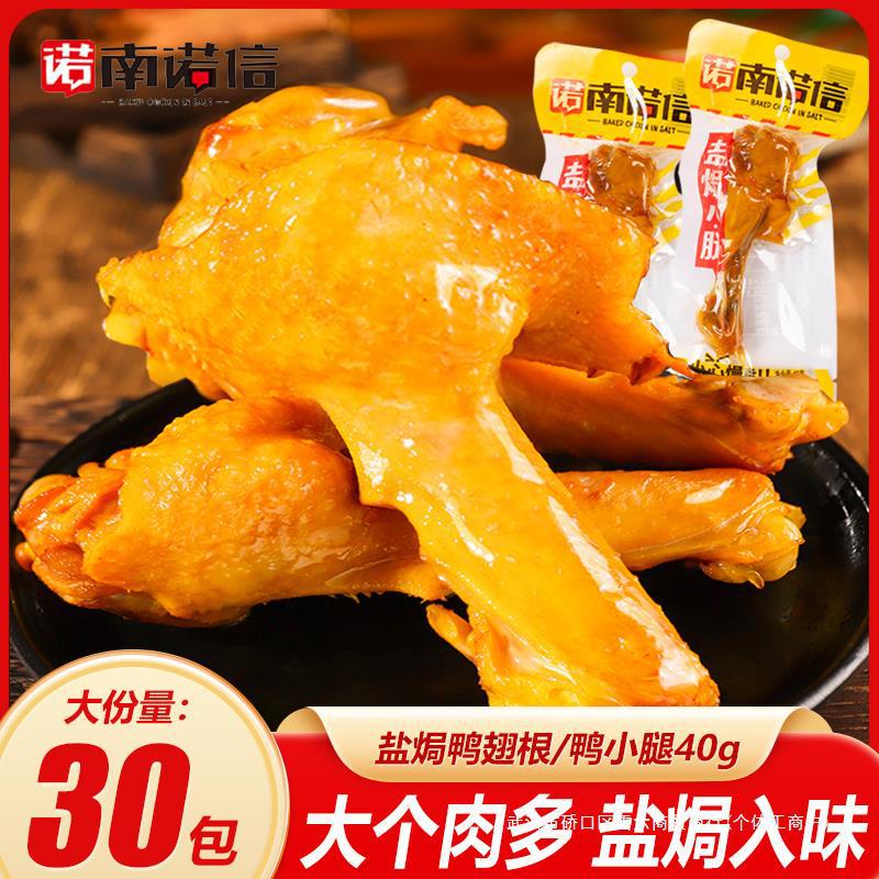 南诺信盐焗小腿40g广东卤味特产鸭翅根鸭肉鸭腿盐焗充饥零食