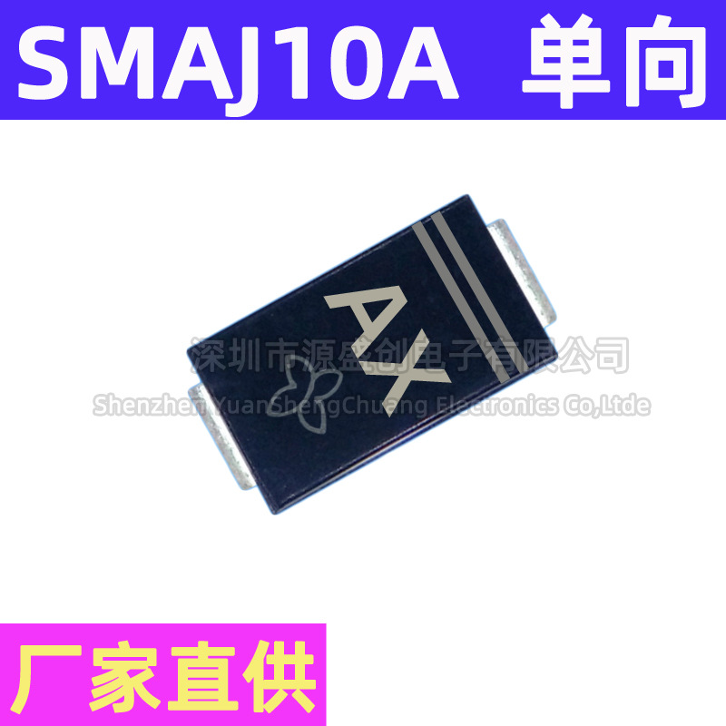 厂家直供 SMAJ10A 贴片单向TVS瞬态抑制二极管 丝印AX DO-214AC