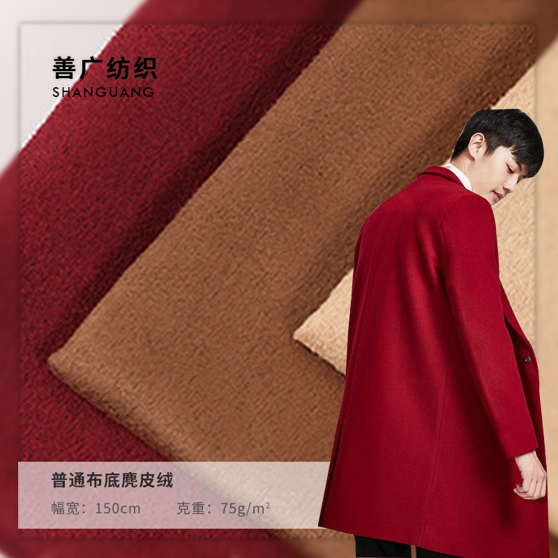 全涤麂皮绒面料 现货新款涤纶素色休闲服靠垫抱枕布料