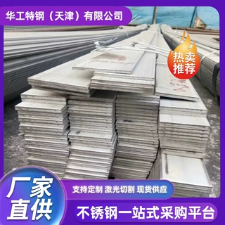 304不锈钢扁钢316L不锈钢扁条轧酸白可零割加工实心扁钢厂家