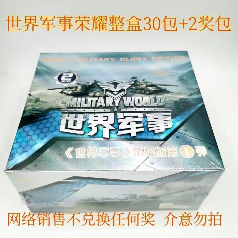 世界军事随机1包【32包/盒】 / 【30/32/36包/盒，每款卡片请按整盒倍数拍（整盒）】