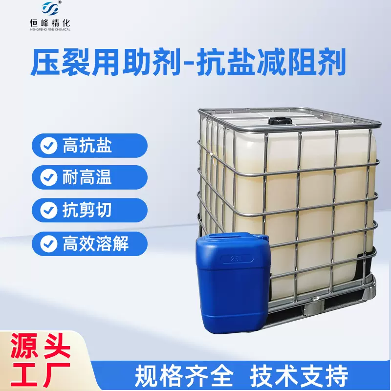 恒峰化学直销 油气开采 压裂用助剂 抗盐减阻剂