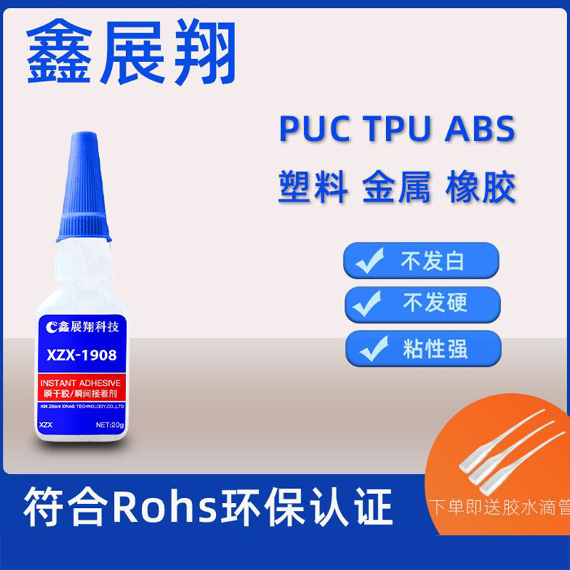 鑫展翔1908软性快干胶水 tpu塑料粘abs pvc金属tpr玻璃tpe不发硬