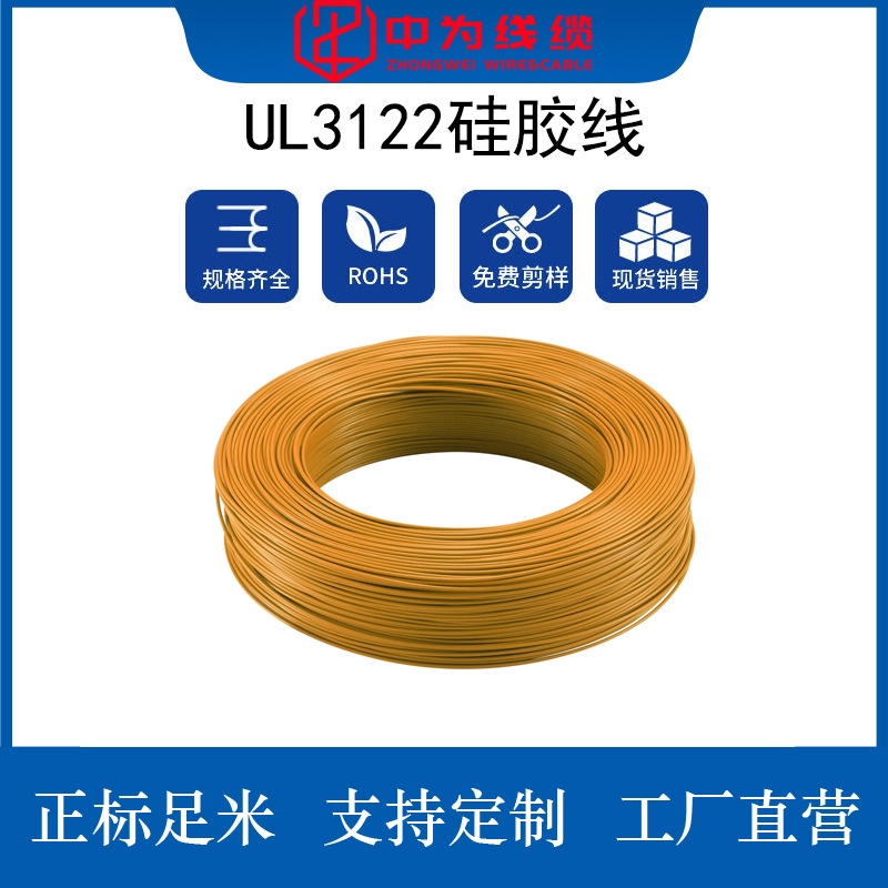 中为线缆正标UL3122硅胶线202224AWG高温阻燃电子配线电子线