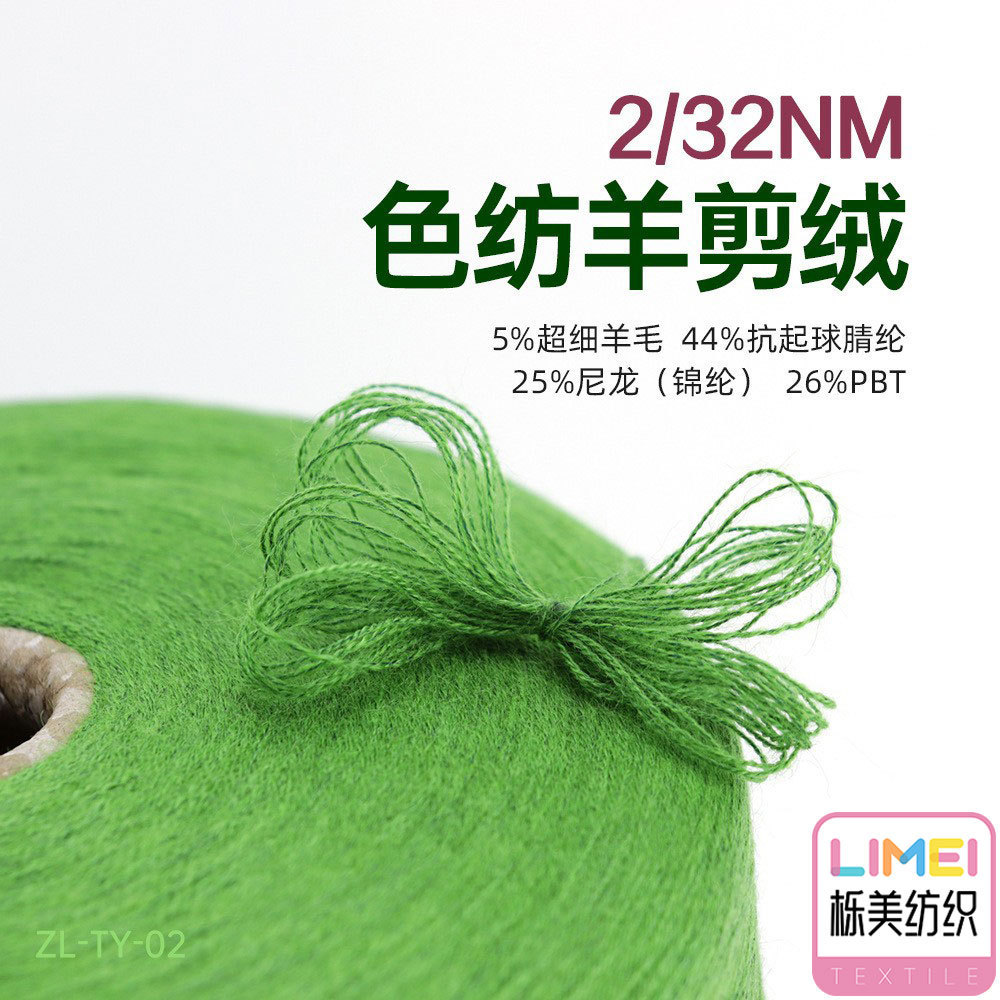 栎美 2/32NM色纺羊剪绒5%超细羊毛44%腈纶25%尼龙锦纶26%PBT涤纶