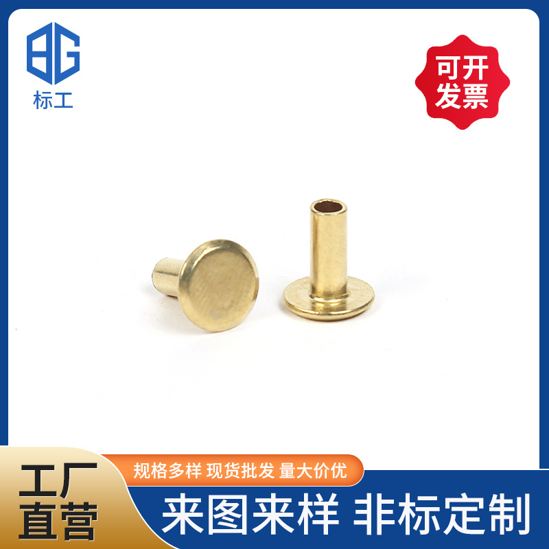 供应各种规格铜镀铜平头斜边倒角半空心铆钉