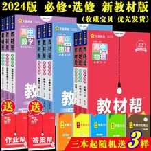 高中教材帮新教材必修一二三选修数学物理化学高考人教版同步全解