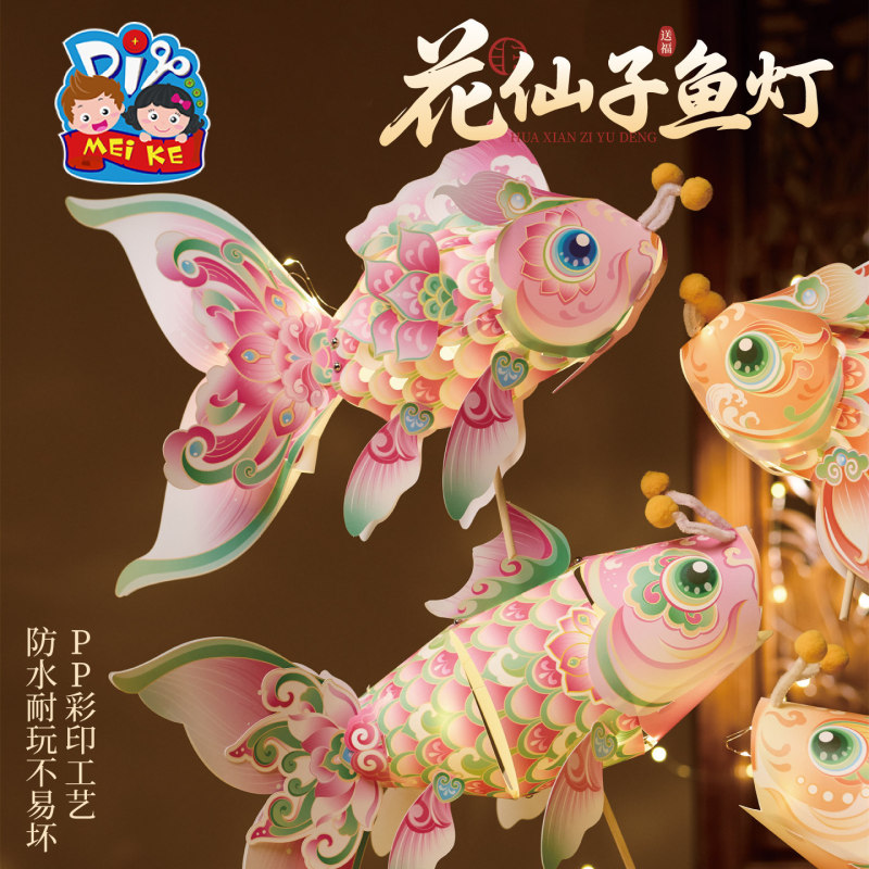 2025中秋节新款花仙子鱼灯手工DIY材料自己做的幼儿园小朋友鱼灯|undefined