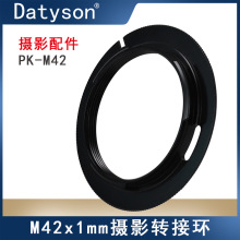 Datyson摄影转接环M42X1mm转宾得单反相机PK卡口5P9843B