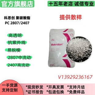 UV-resistant PC plastic pc2807,pc2407 Covestro easy demoulding weather-resistant UV-resistant PC raw materials