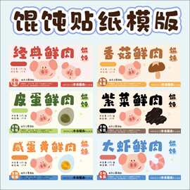 馄饨贴纸多种口味纯手工馄饨水饺不干胶手绘原创设计