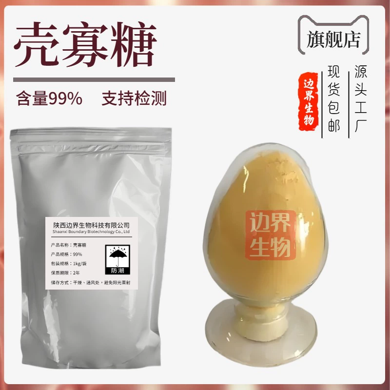 Оптовая поставка хитозановых олигосахаридов 99% водорастворимых аминоолигосахаридов, оптовые поставки, скидки на большие объемы