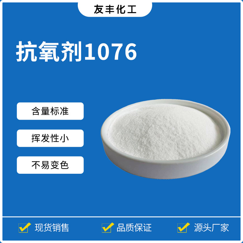 抗氧剂1076 塑料添加剂厂家直供热稳定剂抗氧化剂 友丰化工