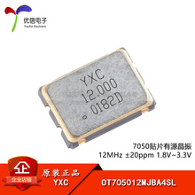 7050贴片有源晶振 12MHz ±20ppm 1.8V~3.3V OT705012MJBA4SL