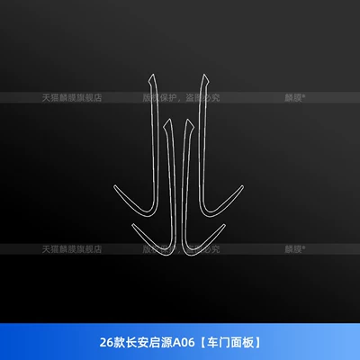 Film, Gear Handle Accessories, Modification Parts — Car interior film - 26-models-of-changan-qiyuan-a06-door-panel