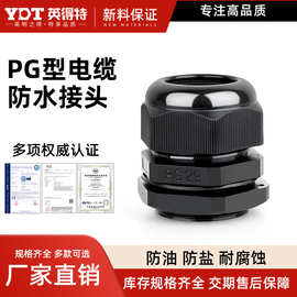 英得特防水接头连接器pg9塑料格兰头穿线锁线固定头尼龙电缆接头