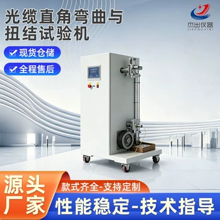 JC-915Z光缆直角弯曲与扭结试验机GJB1428B光缆试验检测设备