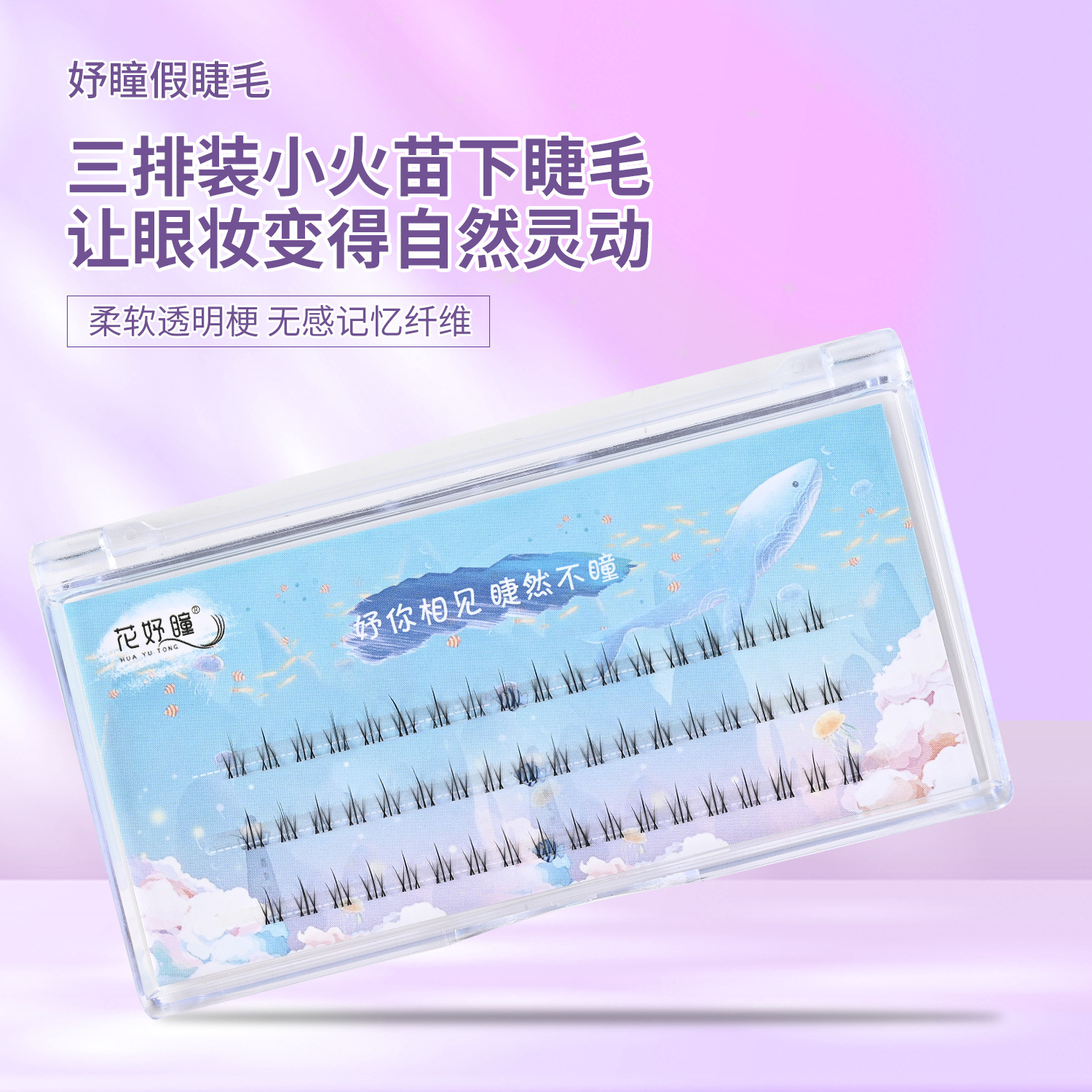 三排装小火苗下睫毛柔软轻盈空气感灵动自然分段式假睫毛朵毛