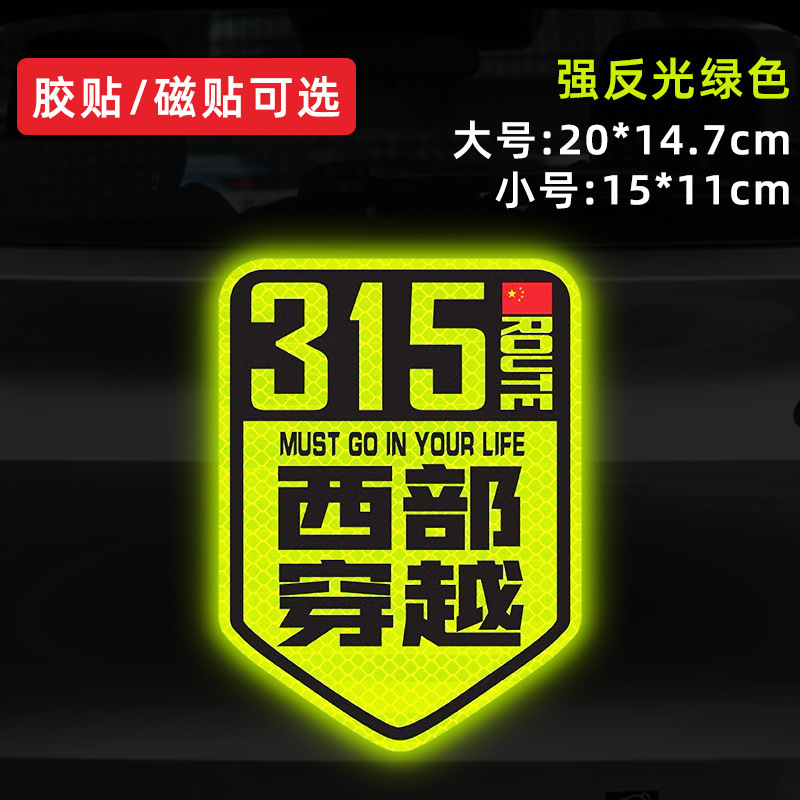 国道 219 国道独古川入青チベット強反射磁気車ステッカー 317/318 ステッカー|undefined