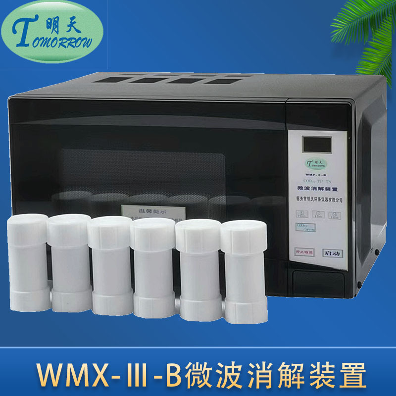韶关明天WMX-III-B微波消解装置6个50ml消解罐微波消解仪