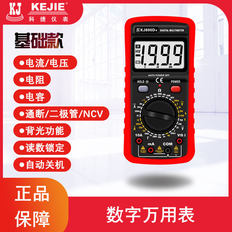 科捷KJ890D+ DT9208A电工高精度电子万用表数字表自动关机