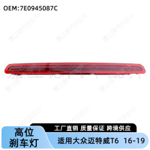 适用大众开迪迈特威T6 16-19款高位刹车灯信号灯刹车警示灯示高灯