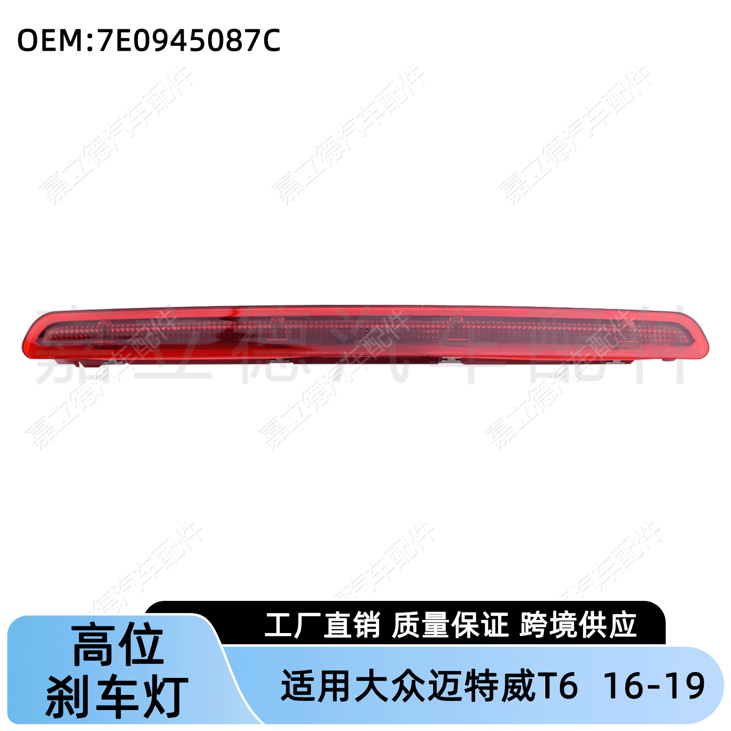 适用大众开迪迈特威T6 16-19款高位刹车灯信号灯刹车警示灯示高灯