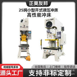 25T 吨液压全自动开式冲床小型冲孔压力机工业级高效液压冲床设备