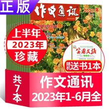 6月新】作文通讯杂志原初中版2023年1-6月2022年初中高中作文高分