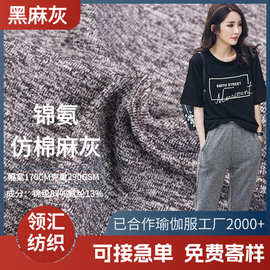 仿棉双面服饰面料氨纶汗布尼龙高弹阳离子材质麻灰瑜伽内衣