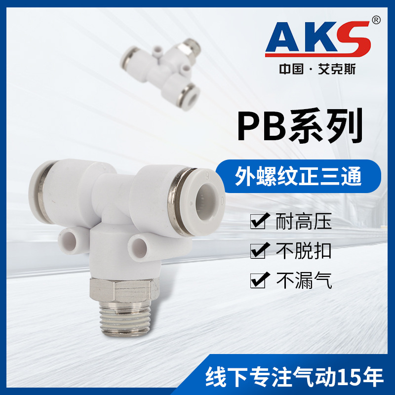 快速接头PB三通T型气动气管外螺纹直角快插接头4-01/6-02/8/10mm