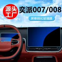 Применимо к Dongfeng Yi Pi 007 008 Внутренняя защитная пленка Среднее управление пленка навигационный экран Закаленная пленка модификация автомобиля