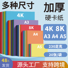 230g彩色卡纸A4做手工幼儿园8k硬卡纸硬加厚A3画画用4K跨境A5批发