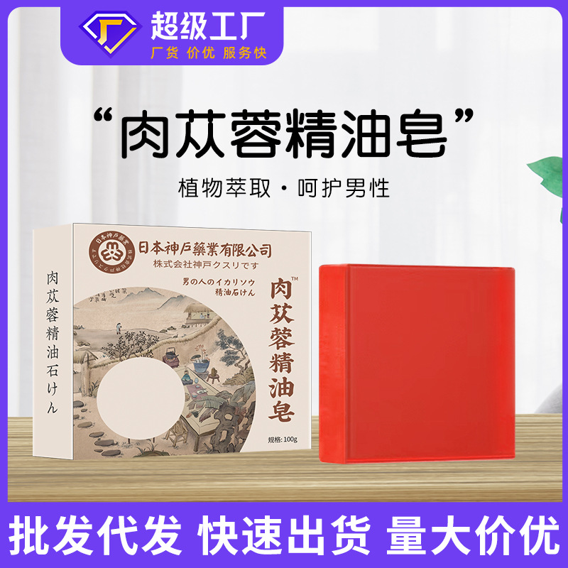 固本日本神户肉苁蓉皂固阳深层清洁温肾手工皂肉苁蓉精油皂