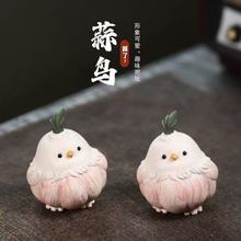 家用紫砂茶茶壶宠蒜鸟摆件手工小鸟大蒜小鸡茶具算了玩