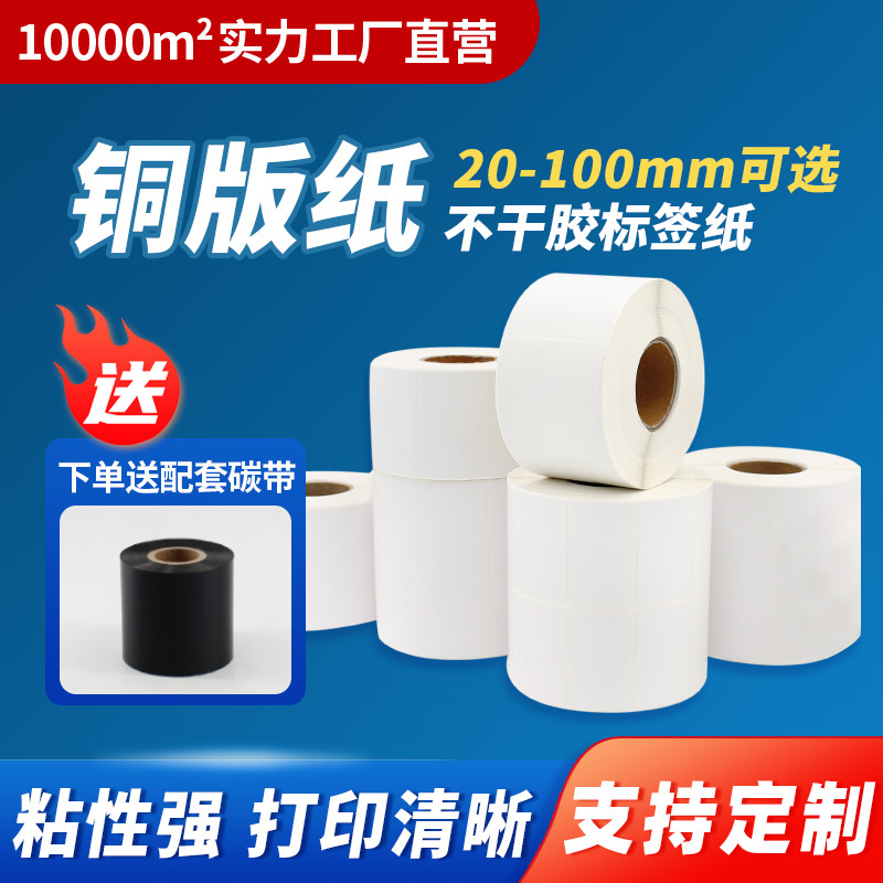 铜版纸不干胶标签纸整箱批发100908070605040320铜板打印纸条码纸