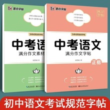 中考语文满分作文字帖+中考满分作文素材积累字帖荆霄鹏衡水体