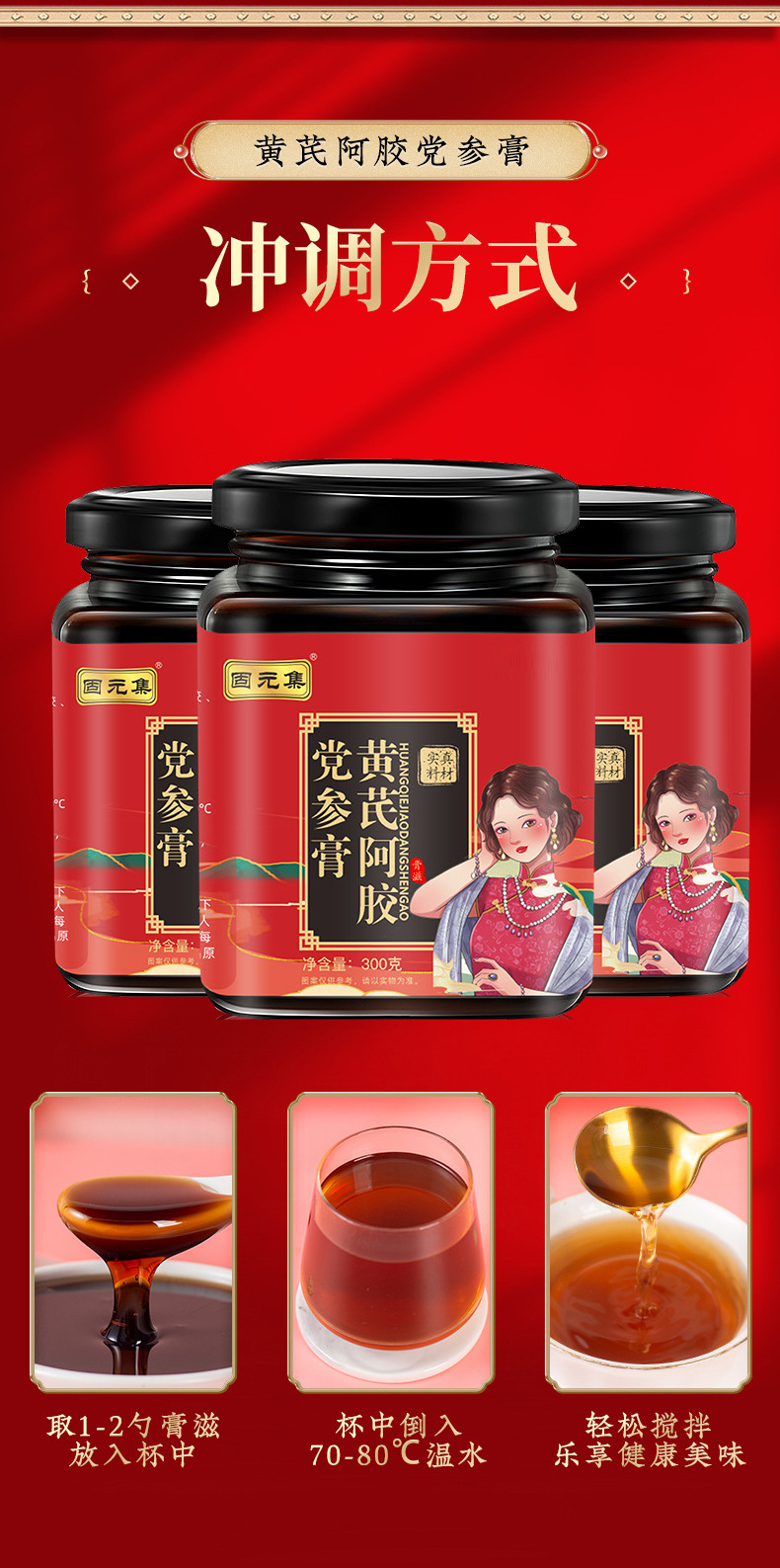 Huangqi Ejiao Dangshen Paste (Astragalus, Donkey-Hide Gelatin & Codonopsis) — 300g Herbal Wellness Paste overview