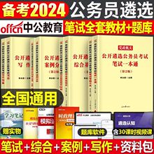 中公教育2024党政机关公开遴选公务员考试教材历年真题库试卷笔试