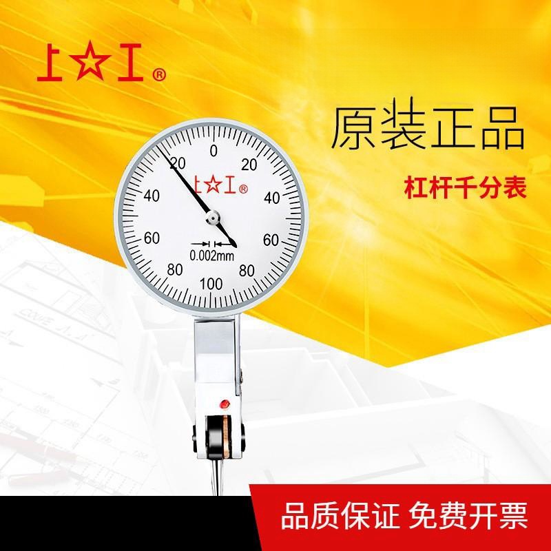 供应批发上工杠杆指示表 杠杆千分表 0-0.2 0.002