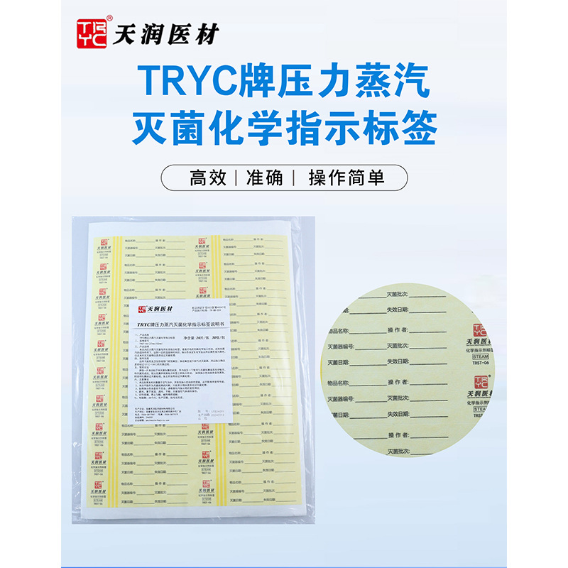 天润医疗TRYC牌压力蒸汽灭菌化学指示标签(20片/张)x30张/袋