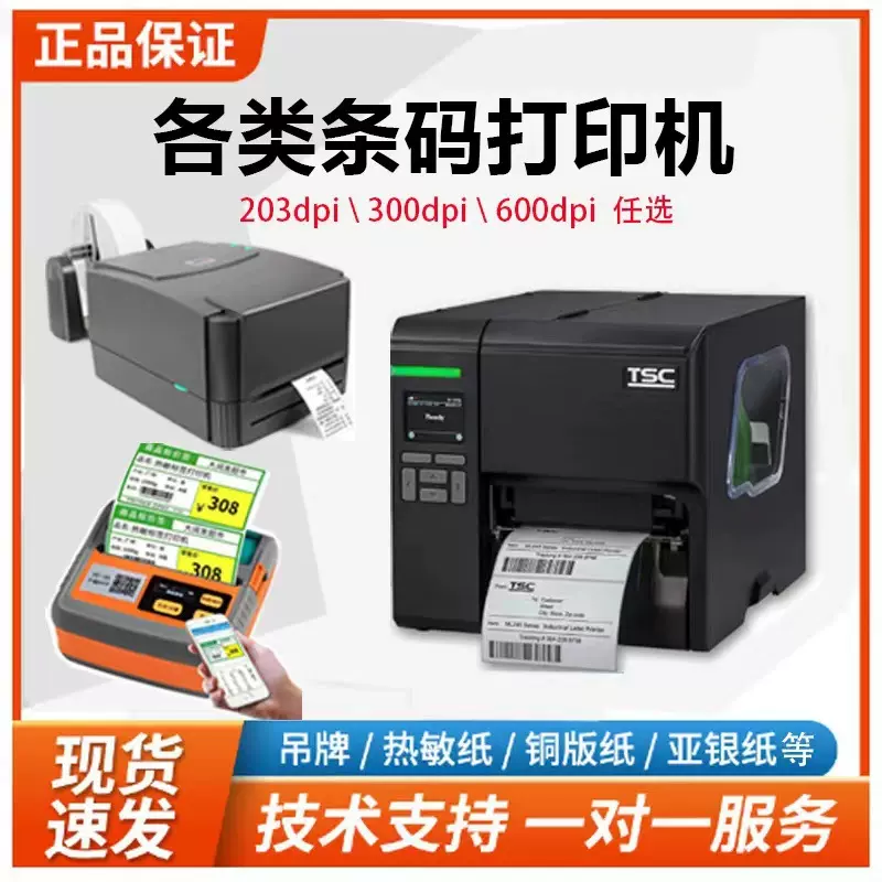 条码打印机标签打印机不干胶打印机手持打印机一对一服务指导