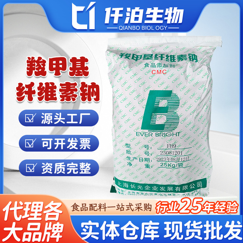 长光FH9/FVH9高粘低粘 CMC 羧甲基纤维素钠 cmc 饮料冰淇淋等 CMC