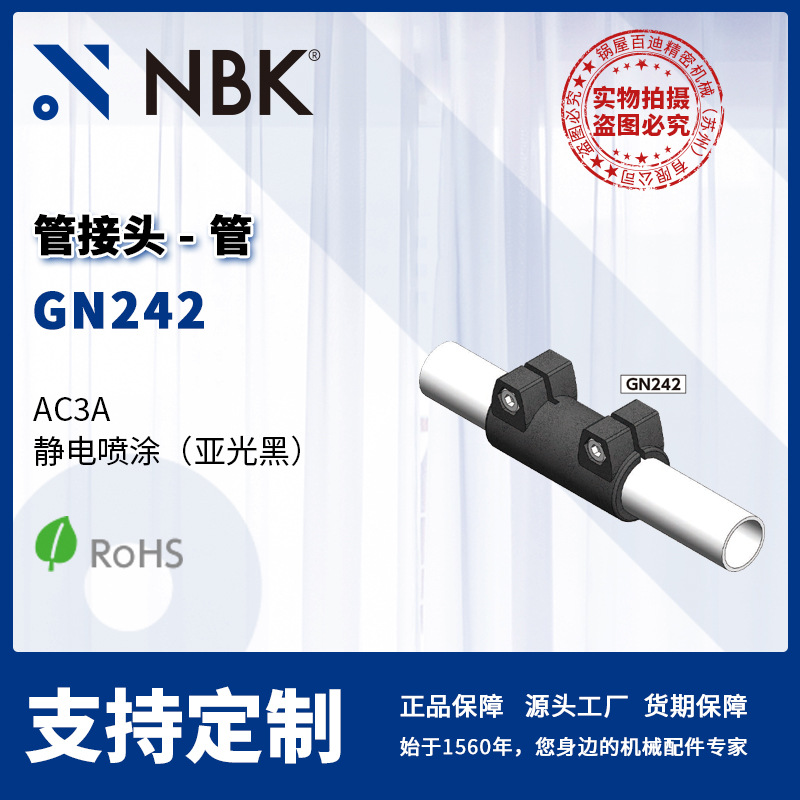 NBK GN242 管接头管 线性引动器 直线运动部件配件 厂家直供