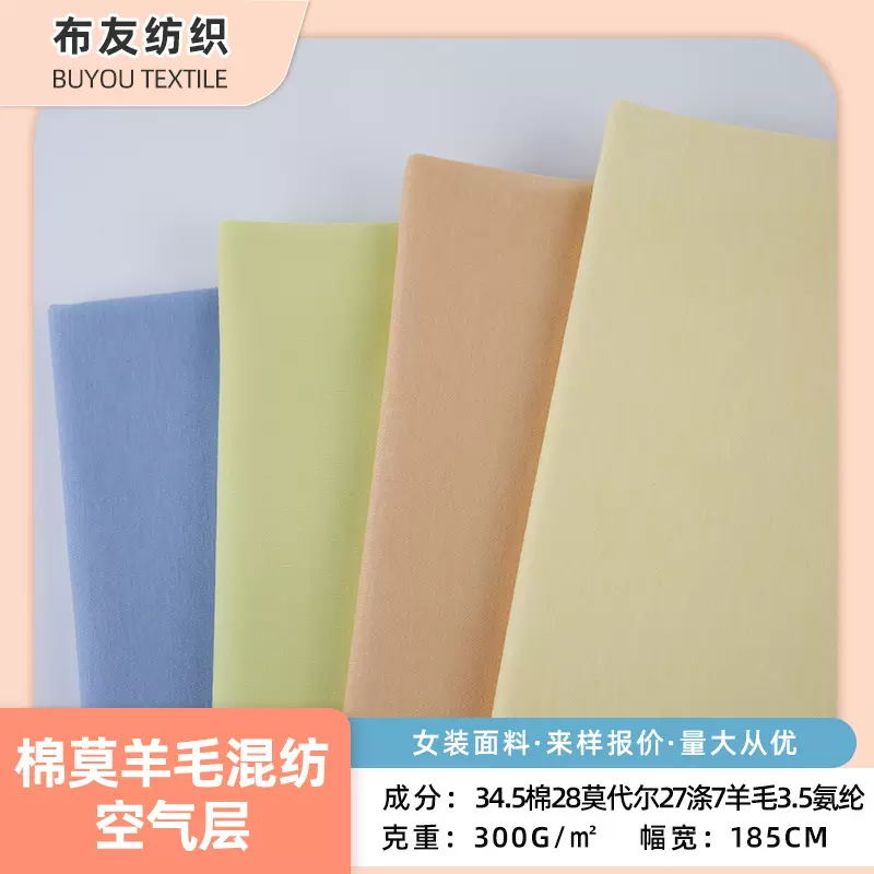 棉莫羊毛混纺300g空气层面料时尚休闲女装爽滑抗皱面料现货批发
