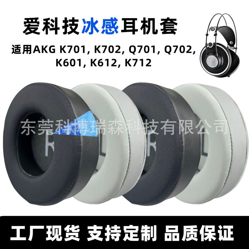 Suitable for Aiko K701 Headphone Covers Akgk702/Q701/Q702/K601/K612/K712 Ice-Sense Earmuffs