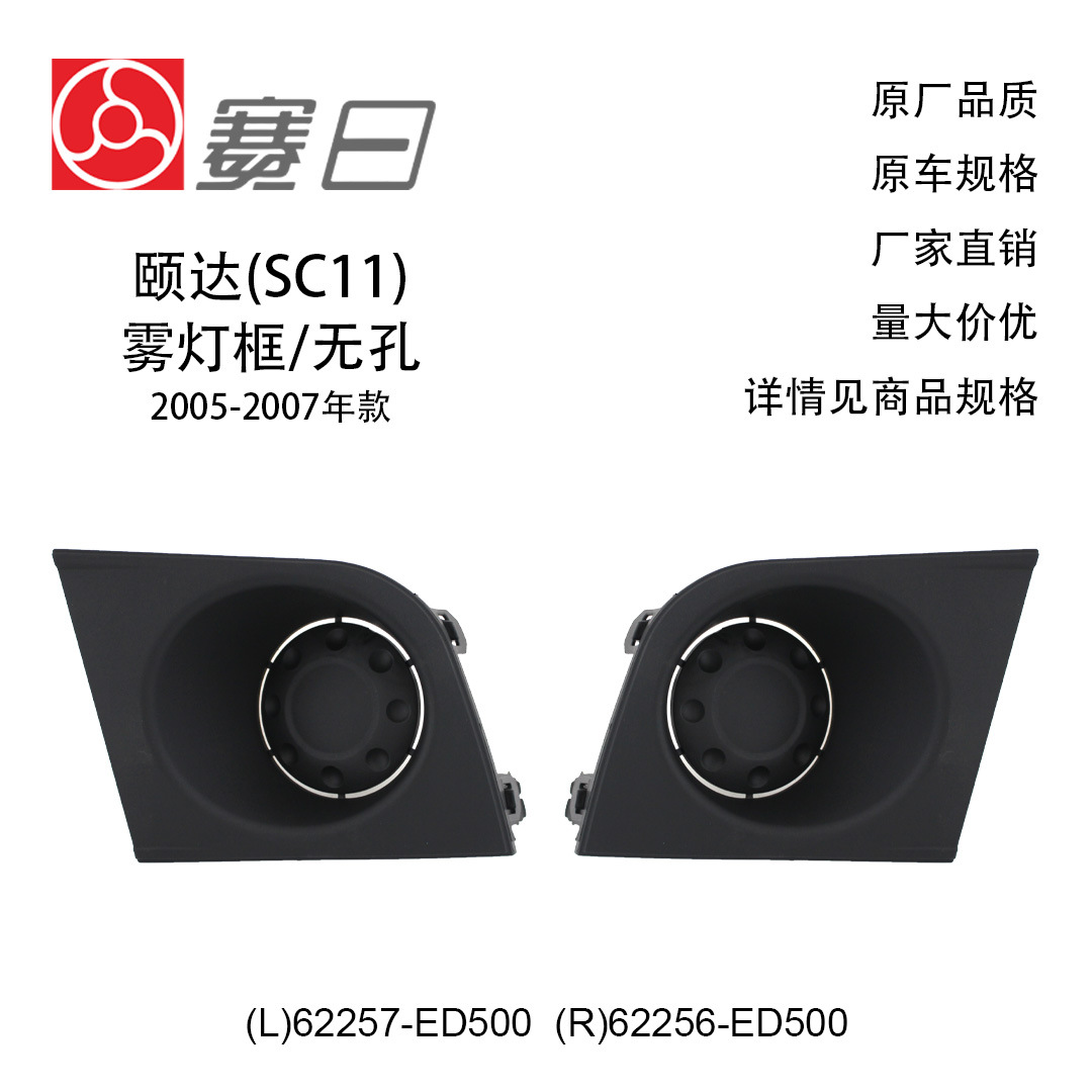 62257-Ed500 Is Suitable for 05-07 Tiida Fog Light Frame Fog Lamp Cover Without Hole 62256-Ed500